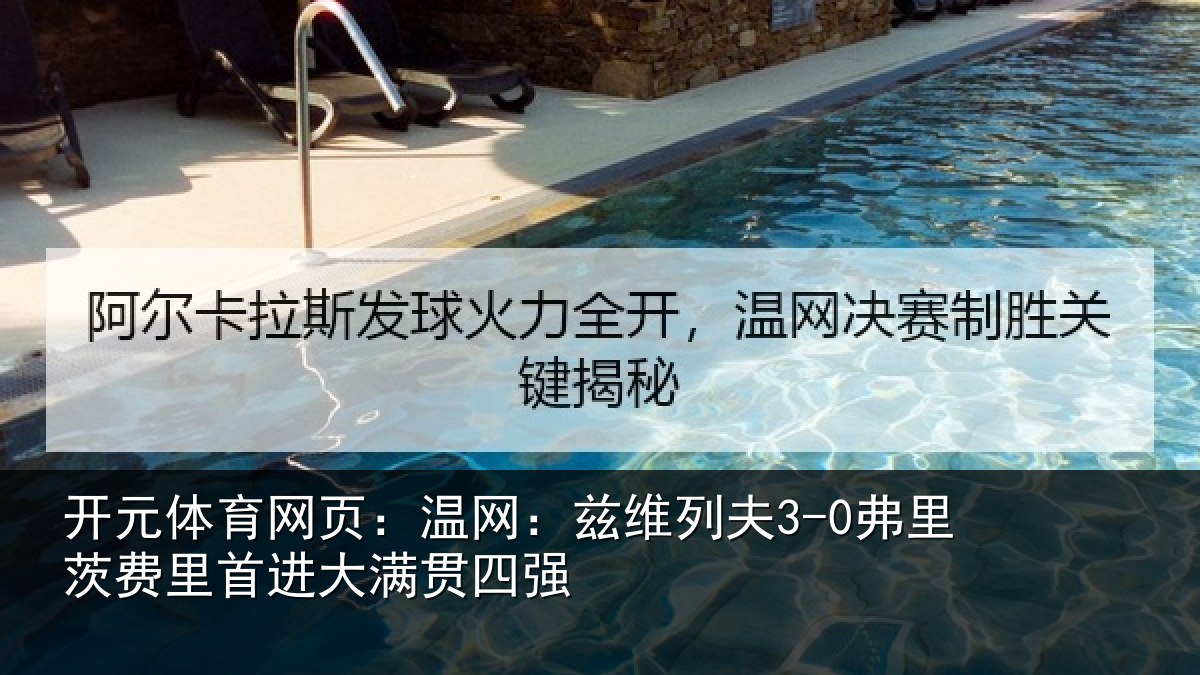 开元体育网页：温网相关情况里首进大满贯四强