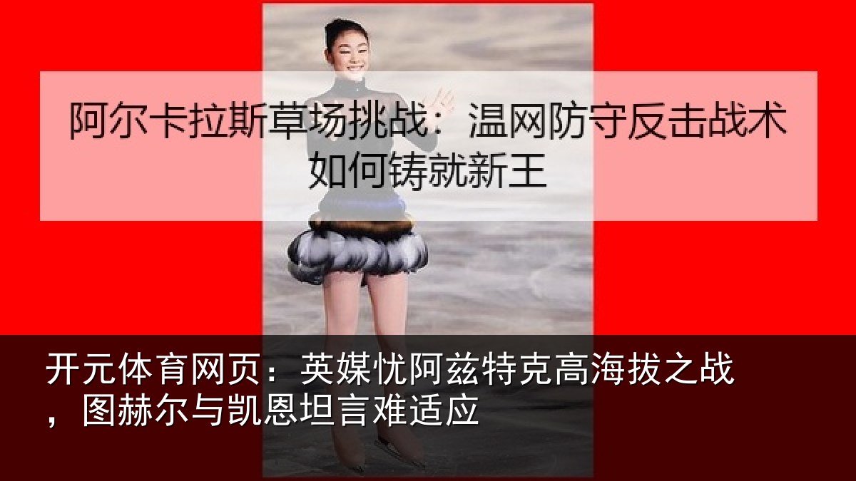 开元体育网页：英媒相关情况之战相关情况难适应