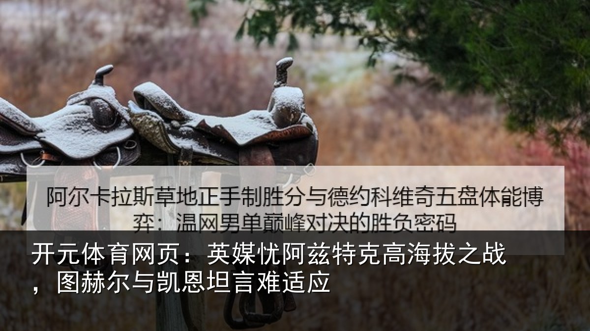 开元体育网页：英媒相关情况之战相关情况难适应