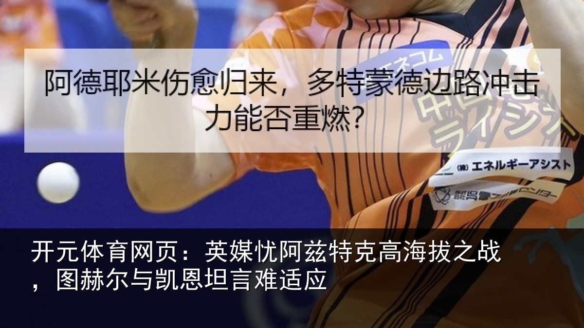 开元体育网页:英媒忧阿兹特克高海拔之战,图赫尔与凯恩坦言难适应