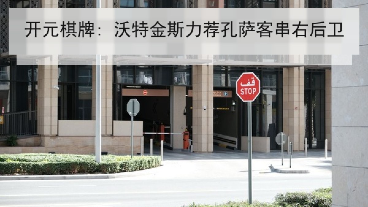 开元棋牌: 沃特金斯力荐孔萨客串右后卫 开元棋牌: 沃特金斯力荐孔萨客串右后卫