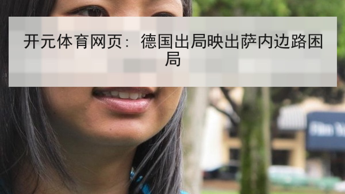 开元体育网页: 德国出局映出萨内边路困局 开元体育网页: 德国出局映出萨内边路困局