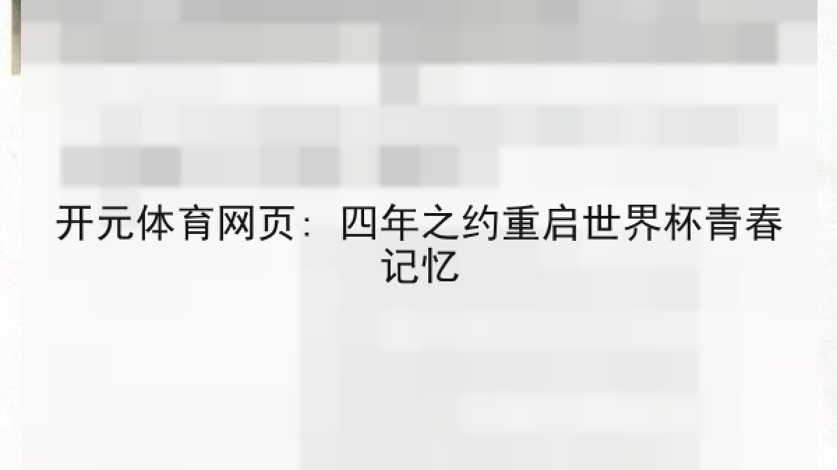 开元体育网页: 四年之约重启世界杯青春记忆 开元体育网页: 四年之约重启世界杯青春记忆