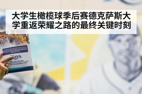 大学生橄榄球季后赛德克萨斯大学重返荣耀之路的最终关键时刻