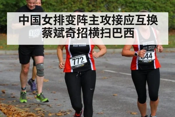 中国女排变阵主攻接应互换蔡斌奇招横扫巴西