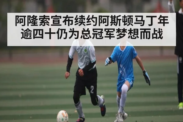 阿隆索宣布续约阿斯顿马丁年逾四十仍为总冠军梦想而战